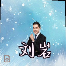刘岩