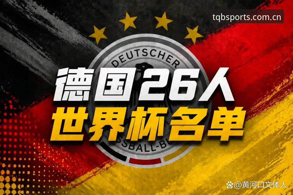 德国队世界杯名单解析：诺伊尔回归与卡尔入选的实战观赛指南